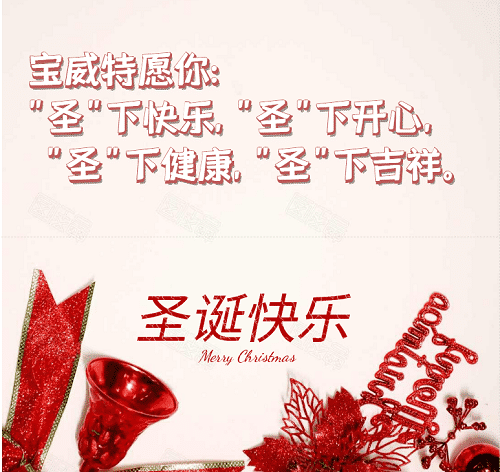 寶威特全員祝你們圣誕節快樂！